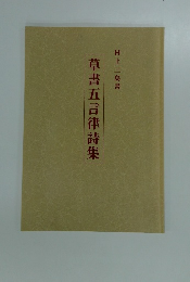 草書五言律詩集