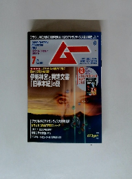 ムー　No.392　7月号