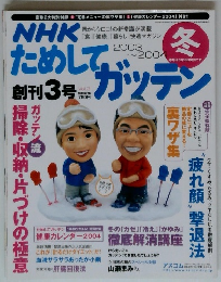 NHKためしてガッテン　Vol.3