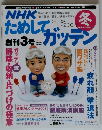NHKためしてガッテン　Vol.3