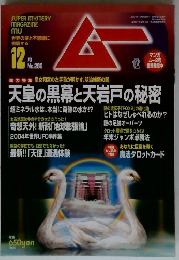 ムー　No.289　2004年12月
