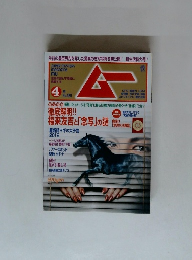 ムー 4月号　No365