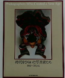 時代をひらいた写真家たち　1960~70年代