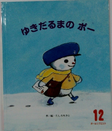 ゆきだるまの ポー　12