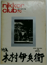 nikkor club 70　1975年秋号
