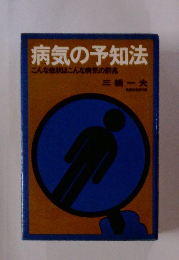 病気の予知法 こんな症状はこんな病気の前兆