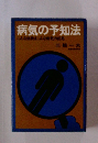 病気の予知法 こんな症状はこんな病気の前兆
