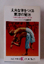 丈夫な体をつくる東洋の秘法