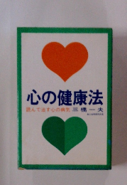 心の健康法 読んで治す心の病気