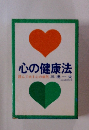 心の健康法 読んで治す心の病気