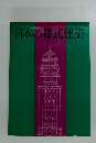 日本の様式建築