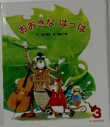 おおきな はっぱ 3