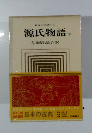 日本の古典　4 源氏物語 下