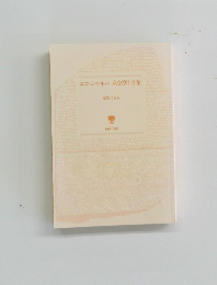 ココ・シャネル女を磨く言葉