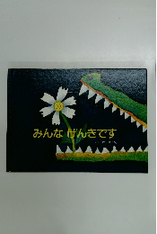 みんなげんきです