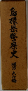 島根県警察史　明治・大正編