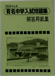 2022年度用有名中学入試問題集　解答用紙集