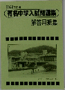 2022年度用有名中学入試問題集　解答用紙集