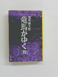 竜馬がゆく　4