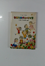 ひみつのチューリップ