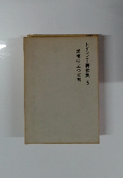 トインビー著作集　5　試練に立つ文明