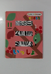 がっけん つながるえほん　いっしょ