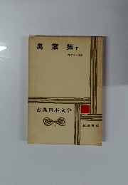 萬葉集　下　古典日本文学　3