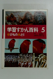 学習ずかん百科 5 けものとり
