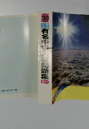 有名中学入試問題集