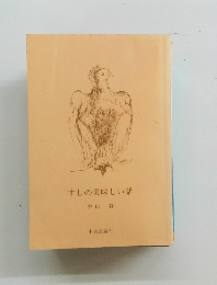 すしの美味しい話