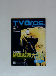 TV Bros 全駅停車!銀河鉄道999大特集