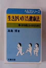 生きがいのうまれる健康法　ヘルスシリーズ