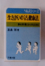 生きがいのうまれる健康法　ヘルスシリーズ