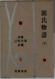 源氏物語　下　古典日本文学全集　6