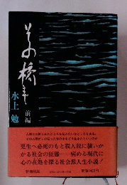 その橋まで　前編