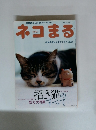 ネコまる No.6　2006年秋号