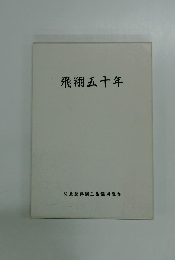 飛翔五十年