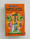 理科の応用力がつく 科学マジックパズル