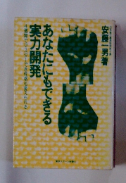 あなたにもできる実力開発