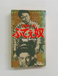 ふてぇ奴　上　無我夢中の章