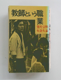 教師という職業　