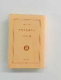 アキラとあきら