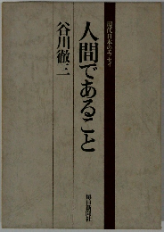 人間であること