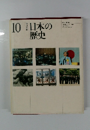日本の歴史　10　改訂新版