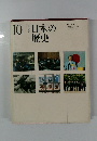日本の歴史　10　改訂新版