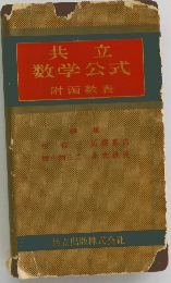 共立 数学公式