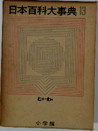 日本百科大事典13　むきーわん