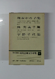 増補決定版 現代日本文學全集 74
