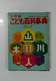 小学館こども百科事典　かんじ