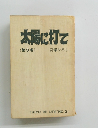 太陽に打て　(第3巻)